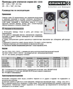 GRUNER. Руководство по эксплуатации: Приводы для клапанов серии 225 / 225S