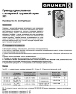 GRUNER. Руководство по эксплуатации: Приводы для клапанов с возвратной пружиной серии 381
