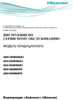 Инструкция по сервисному обслуживанию HEAVY DC Inverter, напольники