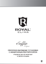 Руководство по монтажу и эксплуатации - Приточно-вытяжные установки Royal Clima Soffio