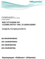 Инструкция по сервисному обслуживанию Standard DC Inverter