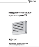 Инструкция по эксплуатации - Воздушно-отопительные агрегаты серии ATR