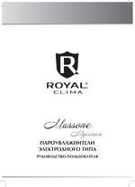 Руководство пользователя - Пароувлажнители электродного типа Royal Clima Mussone