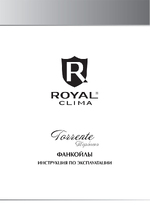 Инструкция по эксплуатации - Фанкойлы Royal Clima Torrente